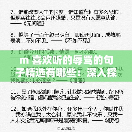 m 喜欢听的辱骂的句子精选有哪些：深入探究其背后心理成因