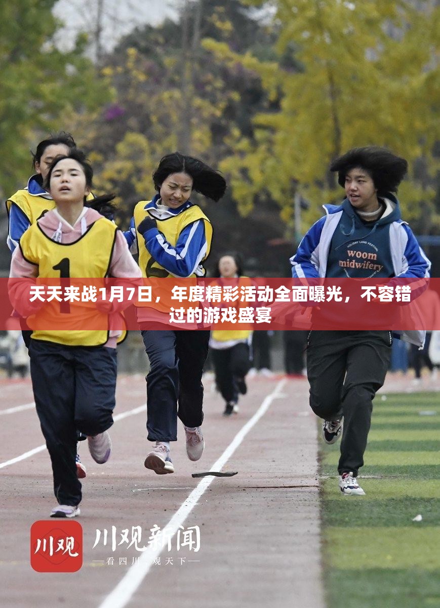 天天来战1月7日，年度精彩活动全面曝光，不容错过的游戏盛宴
