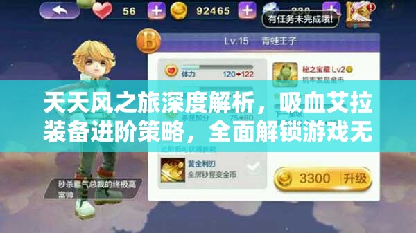 天天风之旅深度解析，吸血艾拉装备进阶策略，全面解锁游戏无限续航新高度