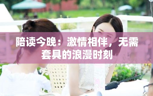 陪读今晚：激情相伴，无需套具的浪漫时刻