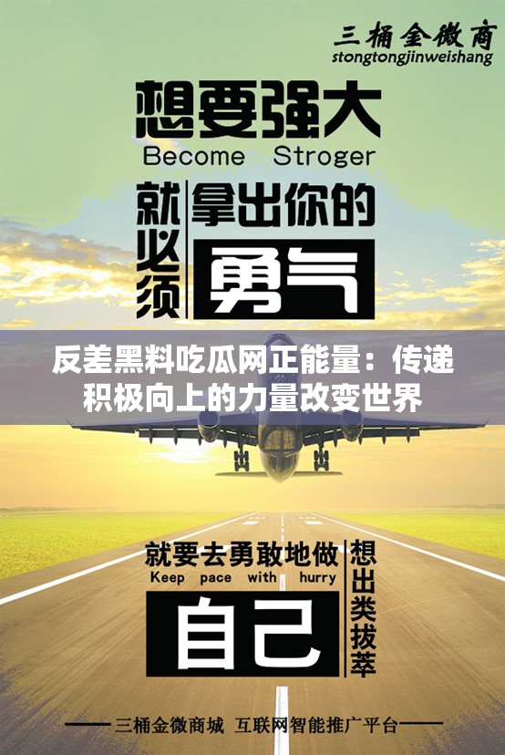 反差黑料吃瓜网正能量：传递积极向上的力量改变世界
