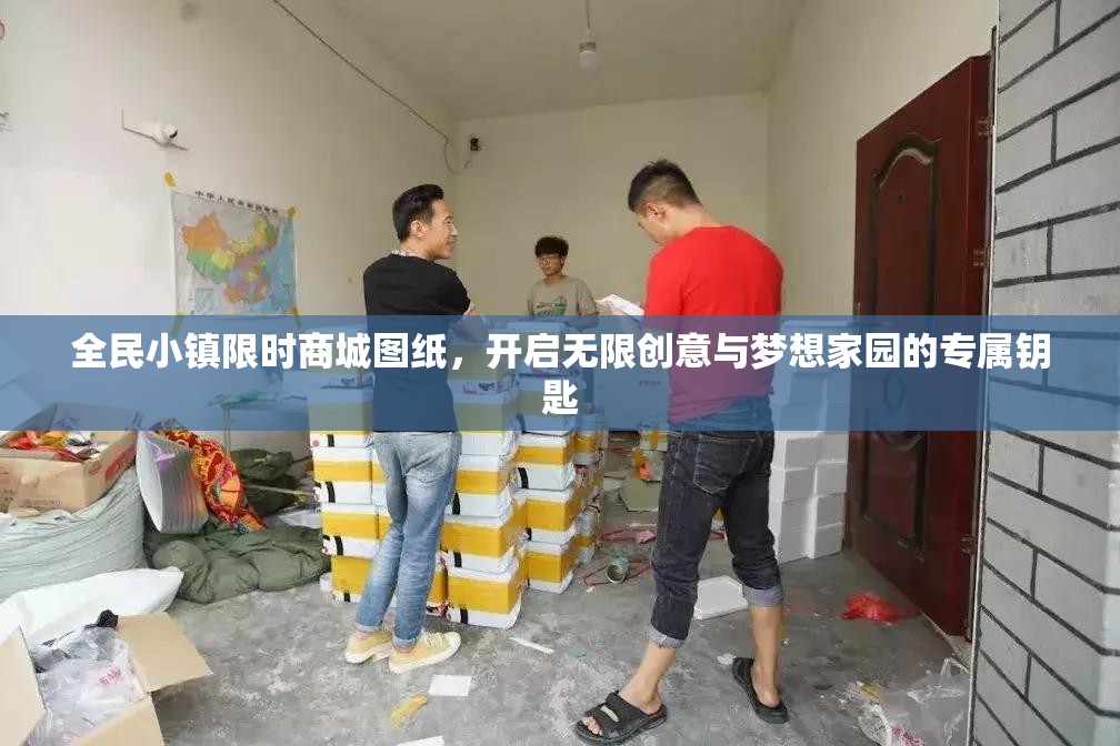 全民小镇限时商城图纸，开启无限创意与梦想家园的专属钥匙