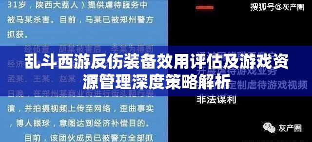 乱斗西游反伤装备效用评估及游戏资源管理深度策略解析