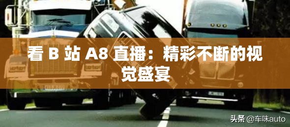 看 B 站 A8 直播：精彩不断的视觉盛宴