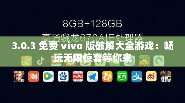 3.0.3 免费 vivo 版破解大全游戏：畅玩无限惊喜等你来
