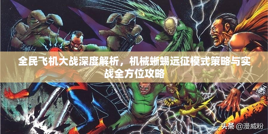 全民飞机大战深度解析，机械蜥蜴远征模式策略与实战全方位攻略