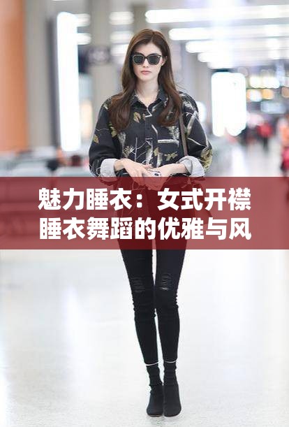 魅力睡衣：女式开襟睡衣舞蹈的优雅与风情