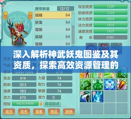 深入解析神武妖鬼图鉴及其资质，探索高效资源管理的艺术之道