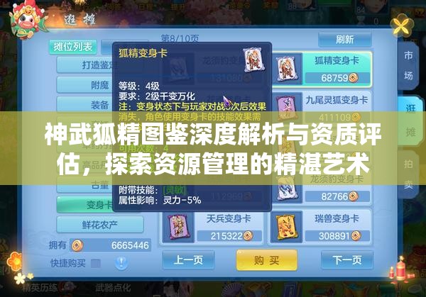 神武狐精图鉴深度解析与资质评估，探索资源管理的精湛艺术