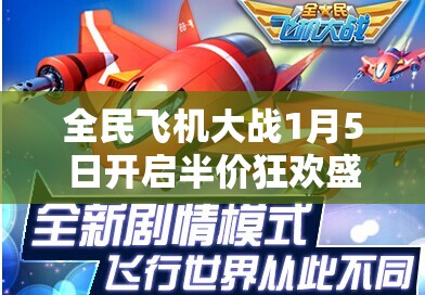 全民飞机大战1月5日开启半价狂欢盛宴，限时抢购萌宠神装不容错过！
