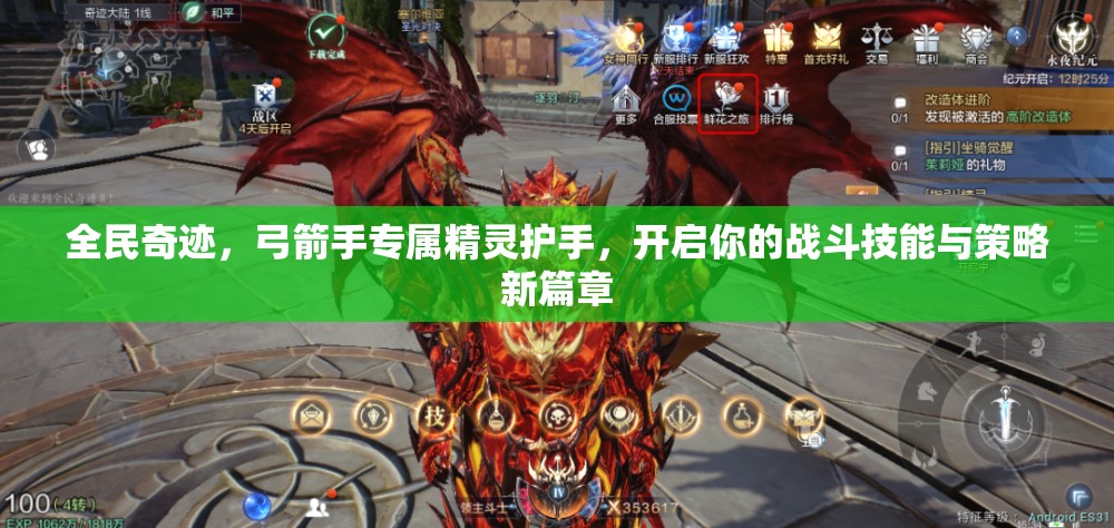 全民奇迹，弓箭手专属精灵护手，开启你的战斗技能与策略新篇章