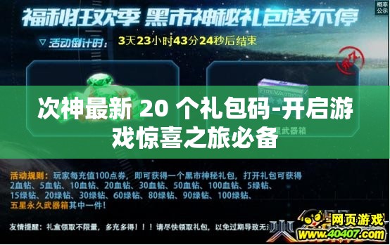 次神最新 20 个礼包码-开启游戏惊喜之旅必备