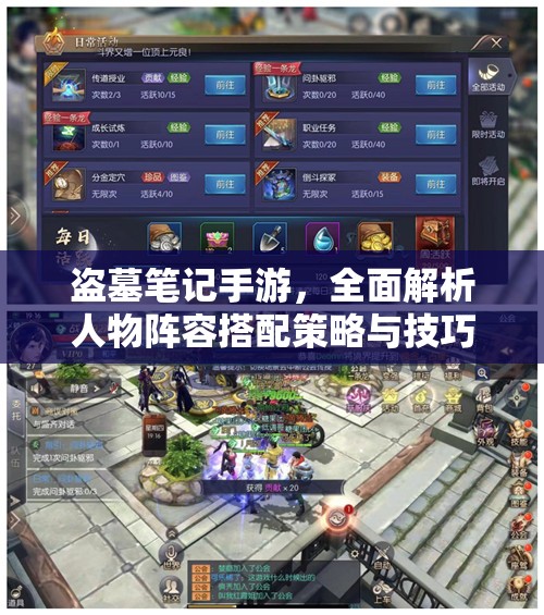 盗墓笔记手游，全面解析人物阵容搭配策略与技巧全攻略