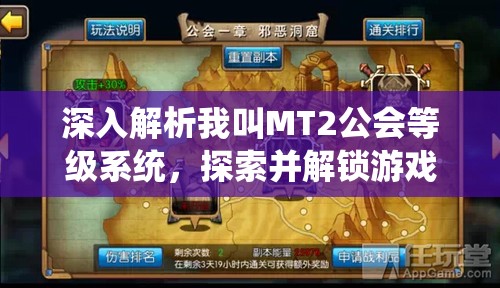 深入解析我叫MT2公会等级系统，探索并解锁游戏中的无限可能与机遇