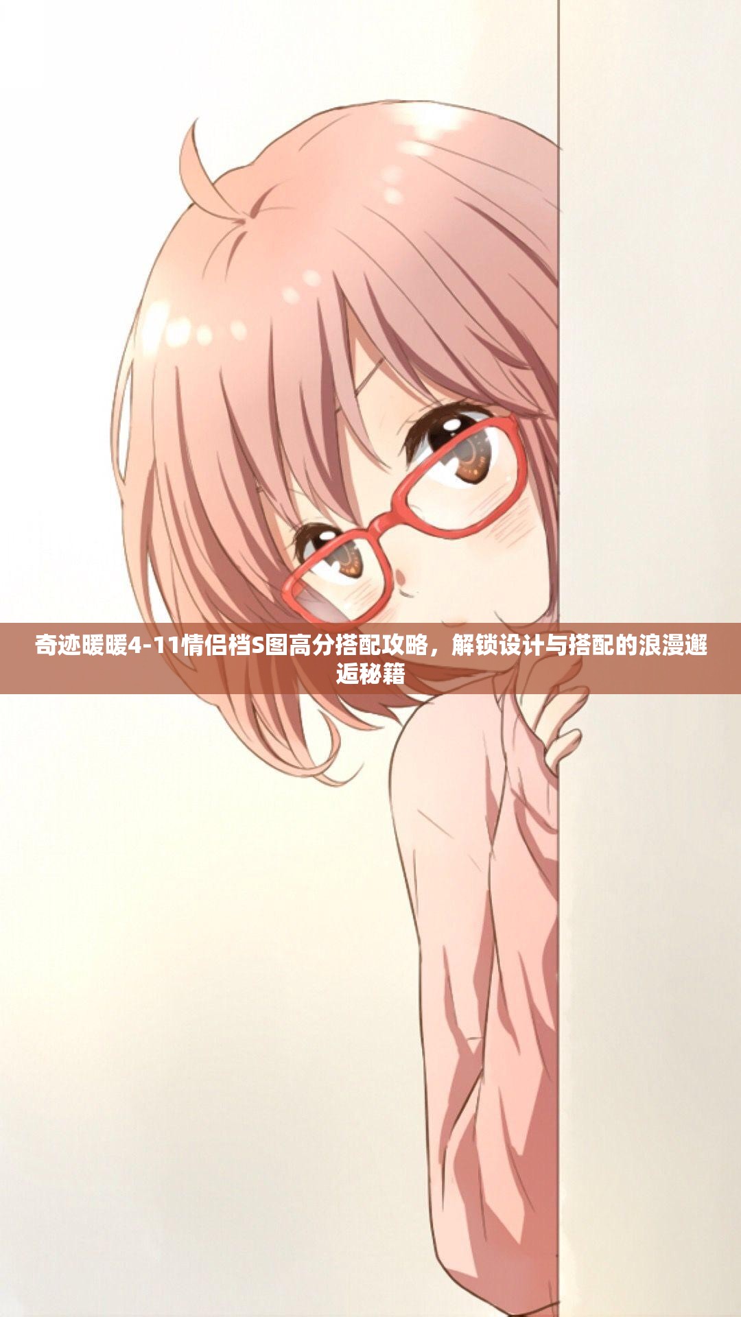 奇迹暖暖4-11情侣档S图高分搭配攻略，解锁设计与搭配的浪漫邂逅秘籍
