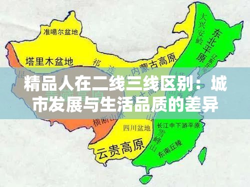 精品人在二线三线区别：城市发展与生活品质的差异