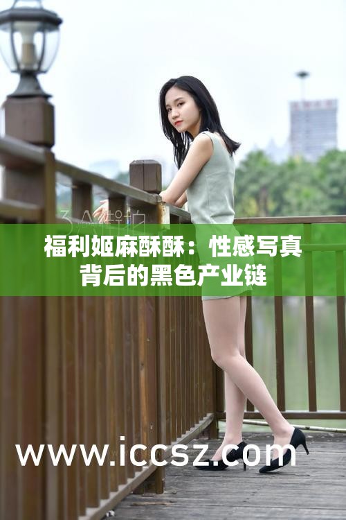 福利姬麻酥酥：性感写真背后的黑色产业链