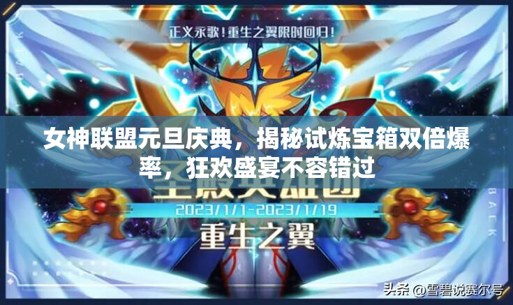 女神联盟元旦庆典，揭秘试炼宝箱双倍爆率，狂欢盛宴不容错过