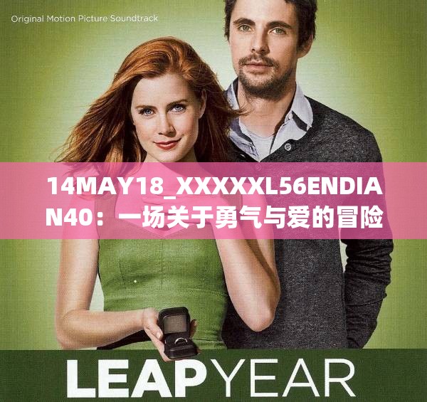 14MAY18_XXXXXL56ENDIAN40：一场关于勇气与爱的冒险之旅