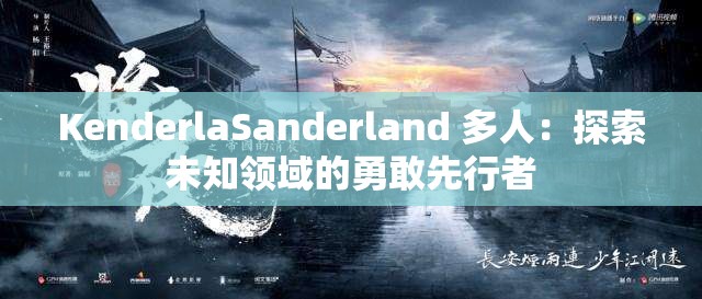 KenderlaSanderland 多人：探索未知领域的勇敢先行者