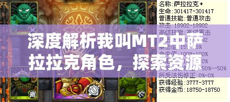 深度解析我叫MT2中萨拉拉克角色，探索资源管理的艺术与策略