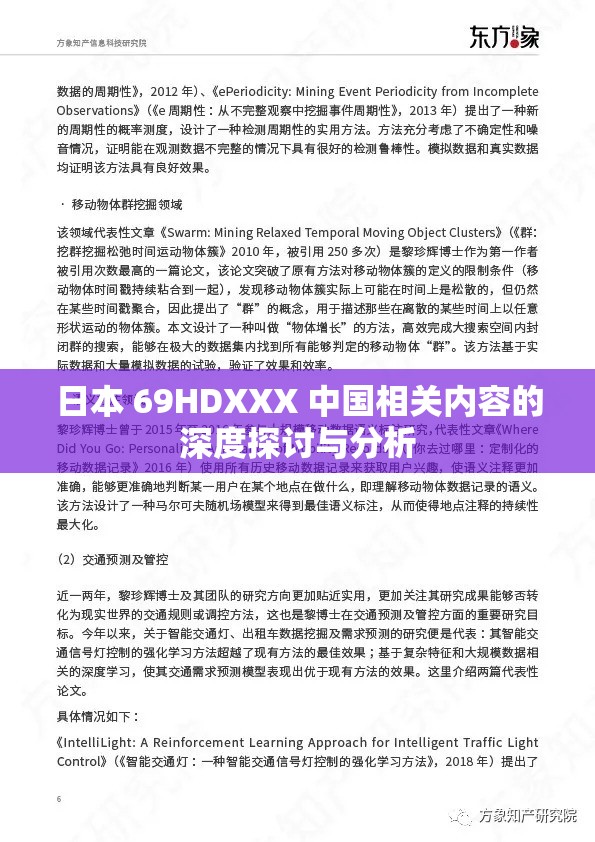 日本 69HDXXX 中国相关内容的深度探讨与分析