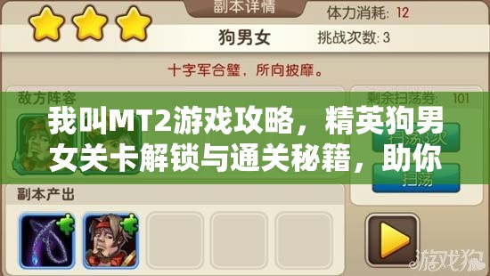 我叫MT2游戏攻略，精英狗男女关卡解锁与通关秘籍，助你游戏之路畅通无阻！
