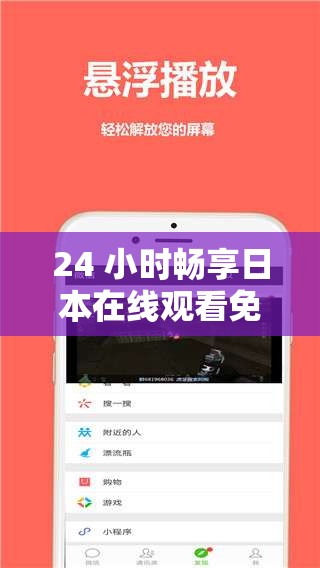 24 小时畅享日本在线观看免费视频无限制