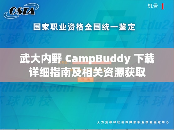 武大内野 CampBuddy 下载详细指南及相关资源获取