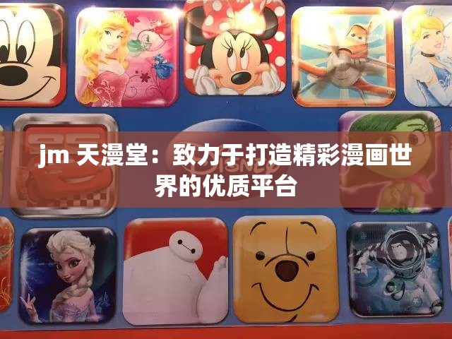 jm 天漫堂：致力于打造精彩漫画世界的优质平台