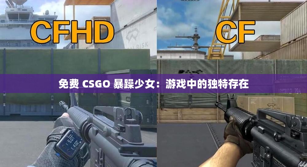 免费 CSGO 暴躁少女：游戏中的独特存在