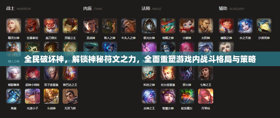 全民破坏神，解锁神秘符文之力，全面重塑游戏内战斗格局与策略