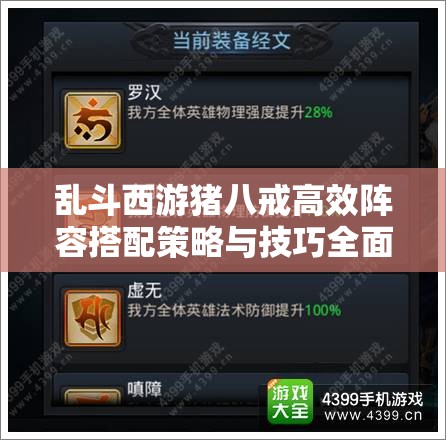 乱斗西游猪八戒高效阵容搭配策略与技巧全面解析攻略
