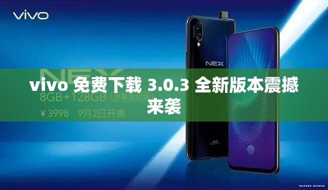 vivo 免费下载 3.0.3 全新版本震撼来袭