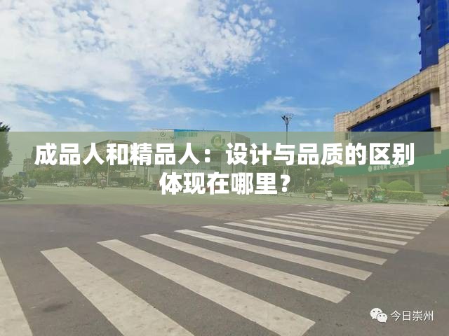 成品人和精品人：设计与品质的区别体现在哪里？