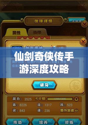 仙剑奇侠传手游深度攻略，揭秘高效对位策略，助你打造无懈可击的梦幻阵容