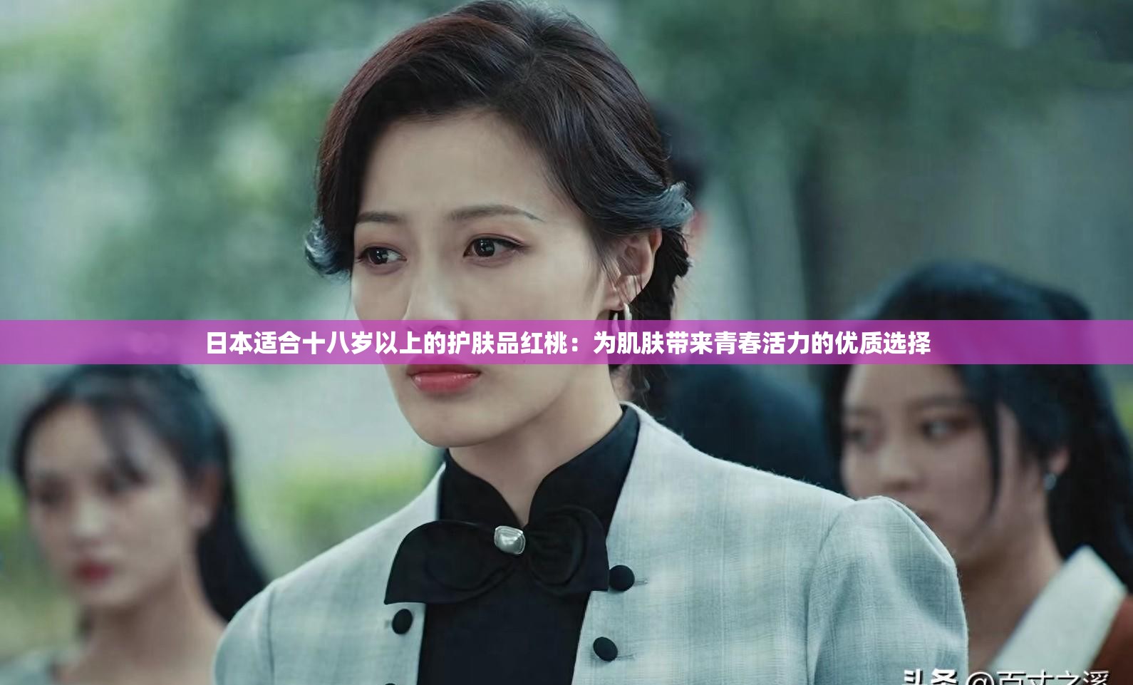 日本适合十八岁以上的护肤品红桃：为肌肤带来青春活力的优质选择