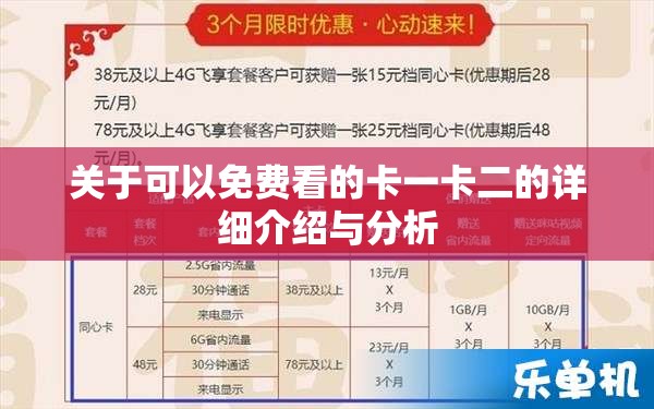 关于可以免费看的卡一卡二的详细介绍与分析