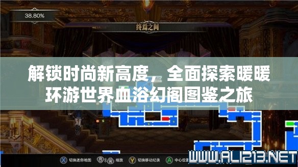 解锁时尚新高度，全面探索暖暖环游世界血浴幻阁图鉴之旅