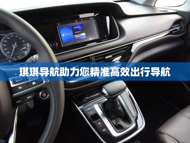 琪琪导航助力您精准高效出行导航