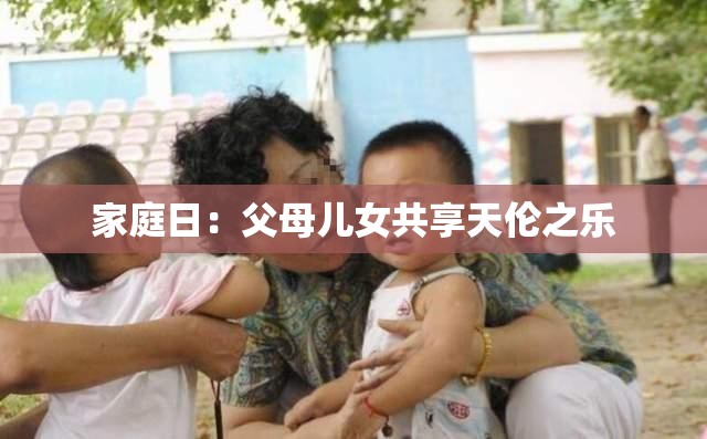 家庭日：父母儿女共享天伦之乐