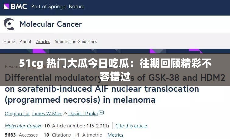51cg 热门大瓜今日吃瓜：往期回顾精彩不容错过