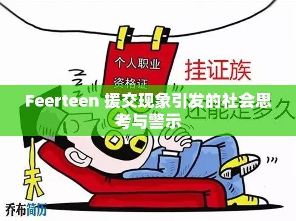 Feerteen 援交现象引发的社会思考与警示