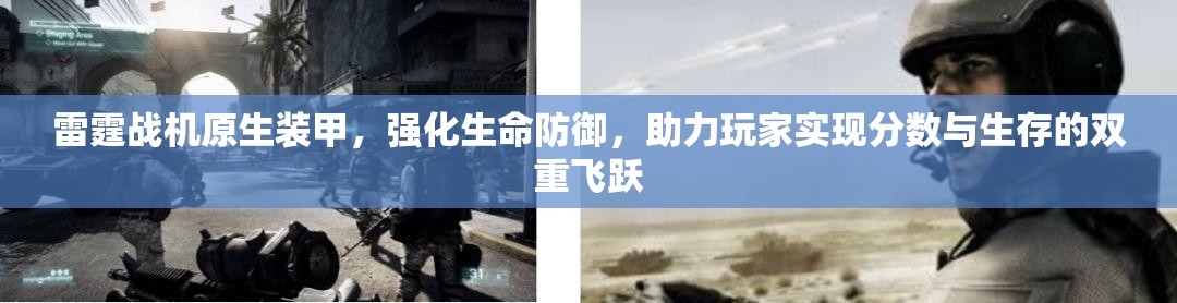 雷霆战机原生装甲，强化生命防御，助力玩家实现分数与生存的双重飞跃