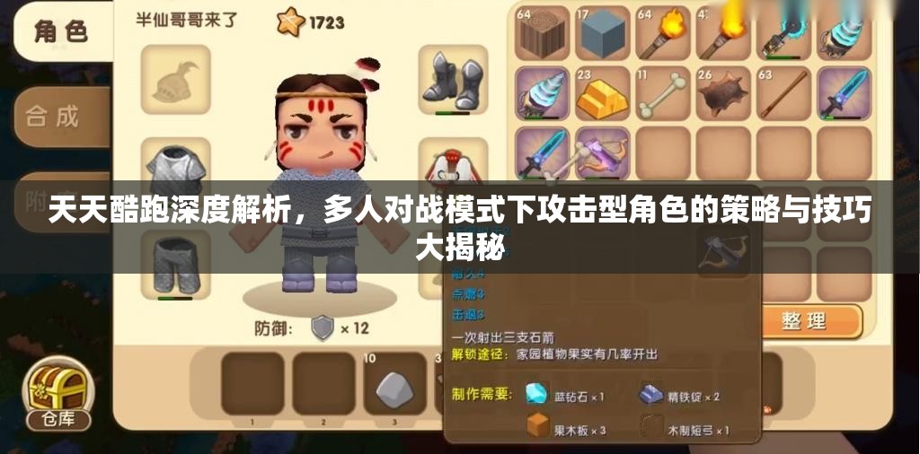 天天酷跑深度解析，多人对战模式下攻击型角色的策略与技巧大揭秘