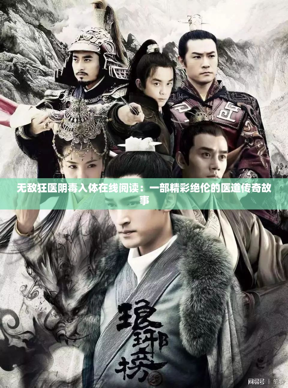 无敌狂医阴毒入体在线阅读：一部精彩绝伦的医道传奇故事