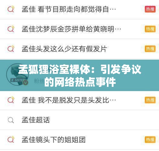 孟狐狸浴室裸体：引发争议的网络热点事件