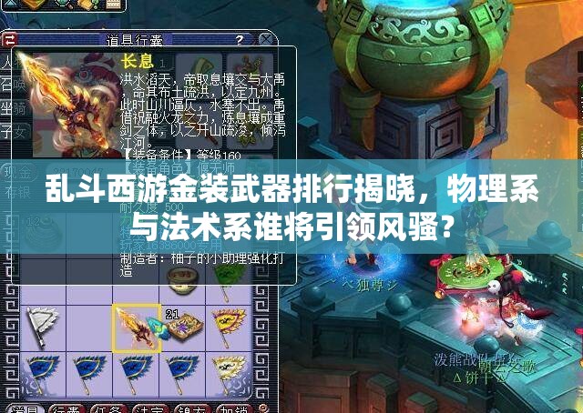 乱斗西游金装武器排行揭晓，物理系与法术系谁将引领风骚？