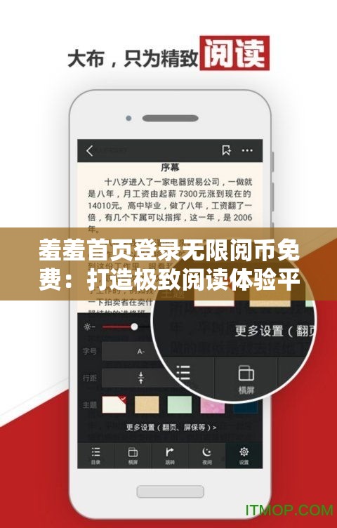 羞羞首页登录无限阅币免费：打造极致阅读体验平台