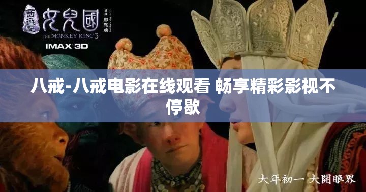 八戒-八戒电影在线观看 畅享精彩影视不停歇